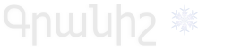 Գրանիշ - լոգո