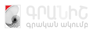 Գրանիշ - լոգո