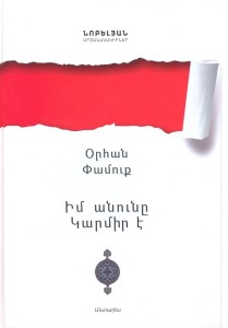 ՕՐՀԱՆ ՓԱՄՈՒՔ «ԻՄ ԱՆՈՒՆԸ ԿԱՐՄԻՐ Է» (վեպ): Թուրքերենից թարգմանեց՝ ԱՐՓԻ ԱԹԱԲԵԿՅԱՆԸ: Խմբագիր՝ Ներսես Աթաբեկյան: Առաջաբանը՝ Վահրամ Դանիելյանի: Երևան, «Անտարես», 2014, 496 էջ («Նոբելյան մրցանակակիրներ» մատենաշար)