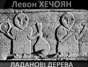 Յուրի Հորբլյանսկի | Հայ գրականության էկզոտիկ բույրը