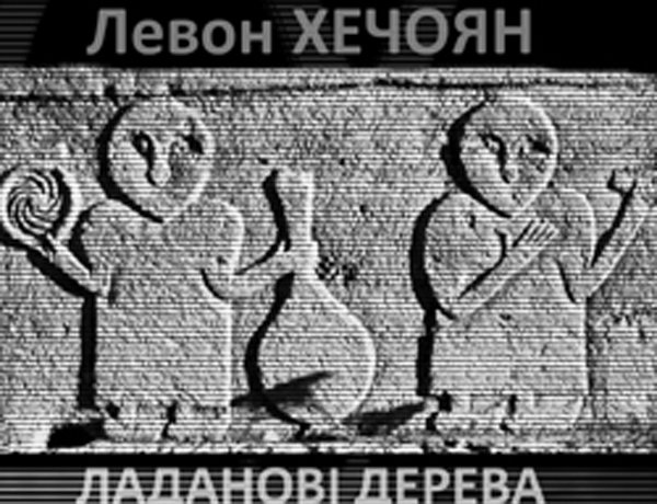Յուրի Հորբլյանսկի | Հայ գրականության էկզոտիկ բույրը