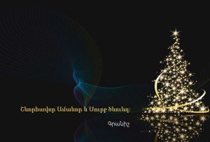 Նոր տարու հետ նորանալով