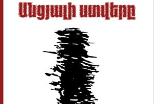 Լիլիթ Գևորգյան |  «Անցյալի ստվերը» ժողովածուի շնորհանդես