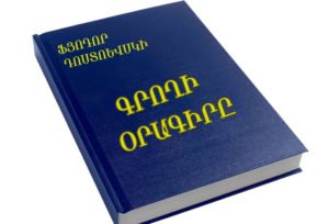 Դավիթ Մոսինյան | … գրել դժոխքը վսեմ