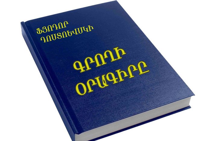 Դավիթ Մոսինյան | … գրել դժոխքը վսեմ