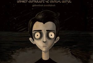 Սուփըր հերոսները կը մեռնին ամրան
