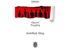 Վիլյամ Գոլդինգի «Ճանճերի տերը» վեպը