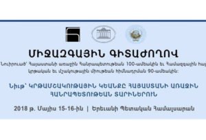 Միջազգային գիտաժողով | Կրթամշակութային կյանքը Հայաստանի առաջին հանրապետության տարիներին