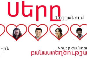 Սերը Նոյյանում