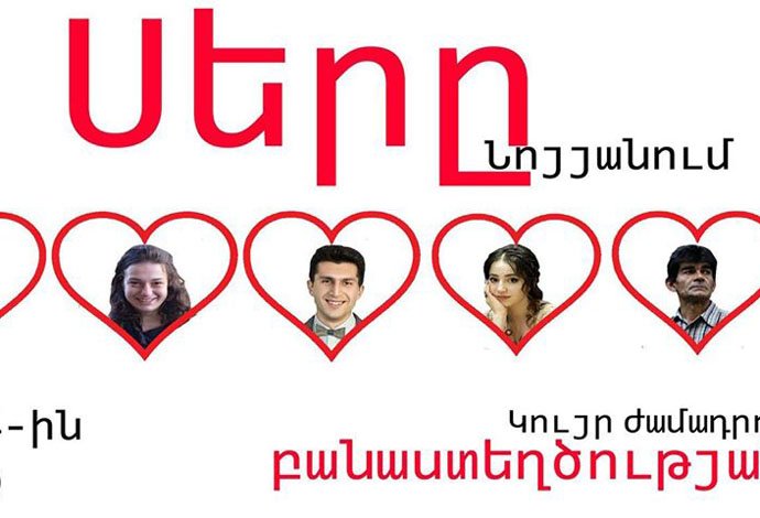 Սերը Նոյյանում