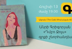 Անրի Գրիգորյանի  «Դմբո Ջոյս» գրքի շնորհանդեսը