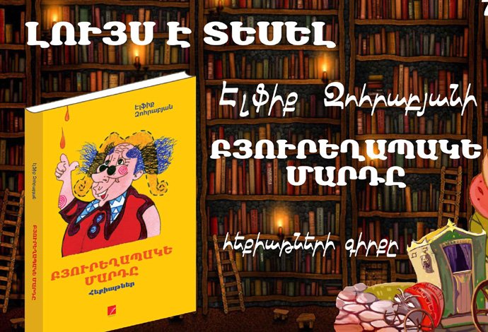 Բարձր գրականություն Արքմենիկ Նիկողոսյանի հետ | Էլֆիք Զոհրաբյան