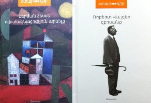 Հեսսեի և Վալզերի քայլընթացը