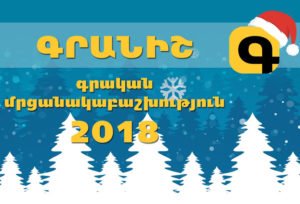 Գրական տարի 2018