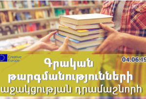 Աջակցություն գրական թարգմանությունների նախագծերին 2019