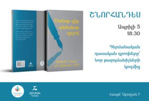 Նոր թարգմանիչները ներկայացնում են գերմանական դասականների