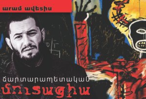 «Ճարտարապետական մուտացիա» գրքի շնորհանդեսը