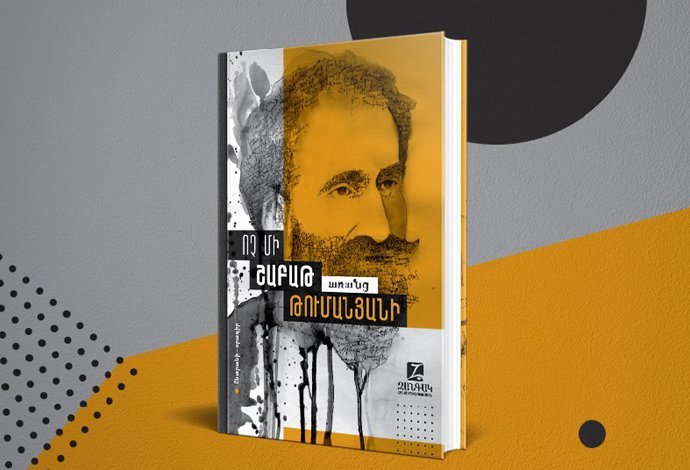 Բարձր գրականություն Արքմենիկ Նիկողոսյանի հետ | Ոչ մի շաբաթ առանց Թումանյանի