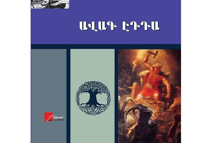 Բարձր գրականություն Արքմենիկ Նիկողոսյանի հետ |  Ավագ Էդդա