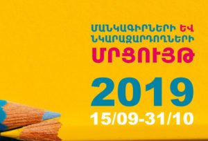 Մրցույթ՝ մանկագիրների և նկարազարդողների համար