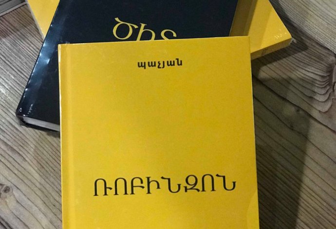 Բարձր գրականություն Արքմենիկ Նիկողոսյանի հետ | Արամ Պաչյան «Ռոբինզոն»