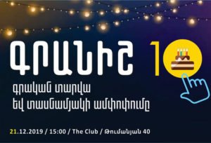 Գրանիշ. գրական տարվա և տասնամյակի ամփոփում