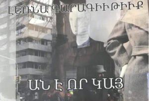Լեռնա  Գարագիւթիւք | Ան է որ կայ