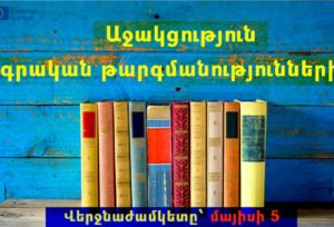 Աջակցություն գրական թարգմանությունների նախագծերին 2020