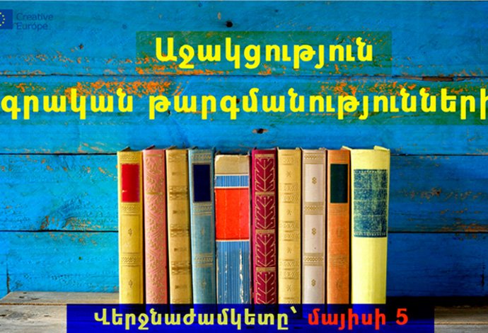 Աջակցություն գրական թարգմանությունների նախագծերին 2020