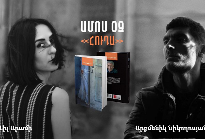 Բարձր գրականություն Արքմենիկ Նիկողոսյանի հետ | Ամոս Օզ «Հուդա»