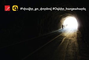 Կիսվիր քո փորձով, օգնիր հաղթահարել