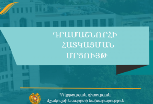 ՀՀ ԿԳՄՍՆ |  2022 թվականին ստեղծագործական, հետազոտական և թարգմանական աշխատանքներին դրամաշնորհային ծրագիր