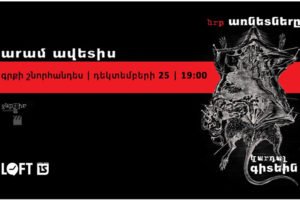 Արամ Ավետիս «Երբ առնետները կարդալ գիտեին»․ գրքի շնորհանդես