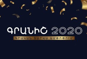 Գրական տարի  2020