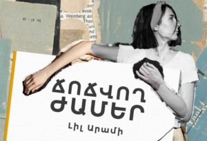 Լիլ Արամի | Ճոճվող ժամեր. հատվածներ