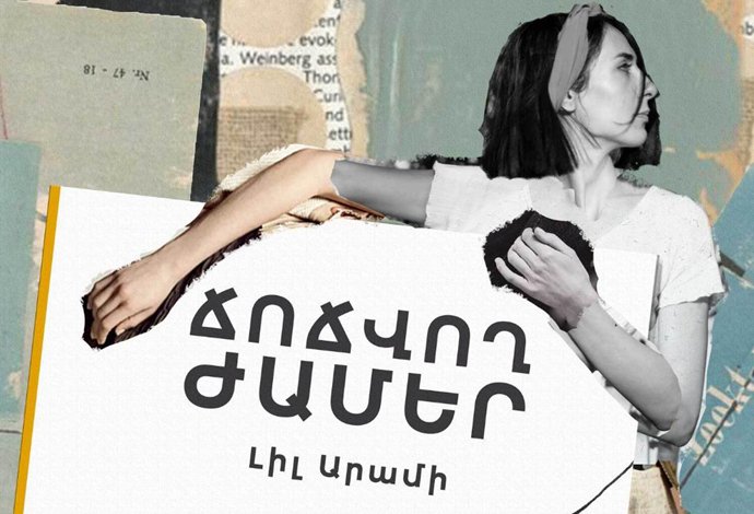Լիլ Արամի | Ճոճվող ժամեր. հատվածներ