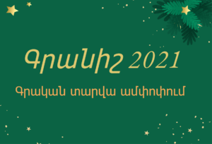 Գրական տարի 2021