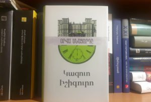 Կազուո Իշիգուրոյի «Օրվա Մնացորդ» վեպը