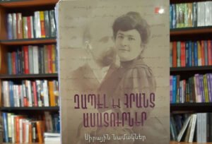 Զապէլ եւ Հրանտ Ասատուրներ | Սիրային նամակներ