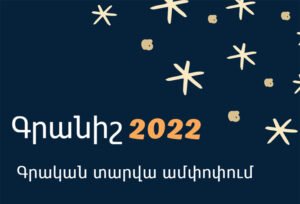 Գրական տարի 2022