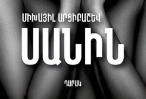 Արմեն Ղազարյան | Հանիրավի մոռացված գրողի վերադարձը