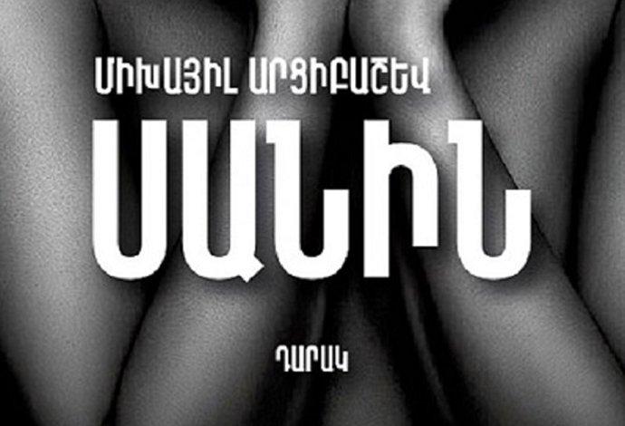 Արմեն Ղազարյան | Հանիրավի մոռացված գրողի վերադարձը