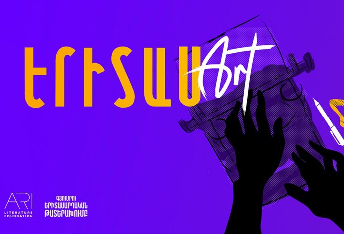 Մրցույթի հրավեր | ԵրիտասART
