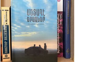 Քրիստիան Բատիկյանի «Մետաղէ երազներ» վեպը