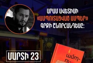 «Ամպուտացված ամպեր» գրքի շնորհանդեսը
