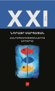 Արմեն Սարգսյան | Նորայր Սարգսյանի «Հանրապետություններից երրորդը» վեպը