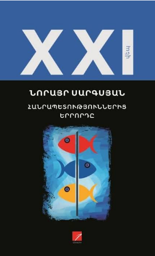 Արմեն Սարգսյան | Նորայր Սարգսյանի «Հանրապետություններից երրորդը» վեպը