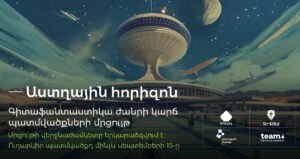 Աստղային հորիզոն | Գիտաֆանատաստիկ   կարճ պատմվածքների մրցույթ
