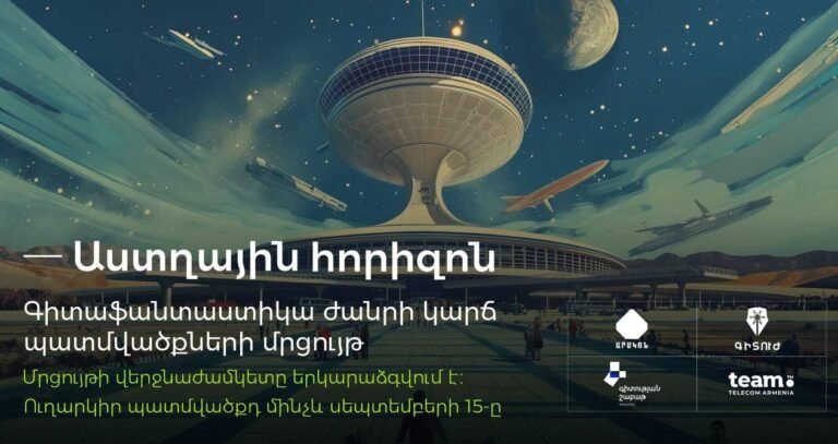 Աստղային հորիզոն | Գիտաֆանատաստիկ   կարճ պատմվածքների մրցույթ