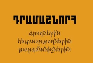 Դրամաշնորհ՝ գրողների, հետազոտողների և թարգմանիչների համար
